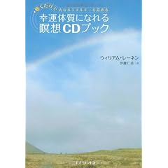 幸運体質になれる瞑想CDブック―聴くだけで内なるエネルギーを高める