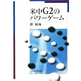米中Ｇ２のパワーゲーム<br>蔡 林海著 <br>日本経済評論社<br>2940円<br>ISBN:9784818821279