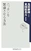 ニッポンを繁盛させる方法 (角川oneテーマ21)