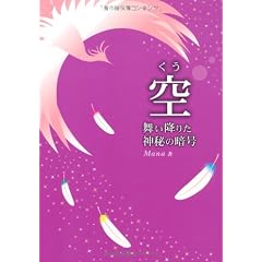 空(くう) 舞い降りた神秘の暗号