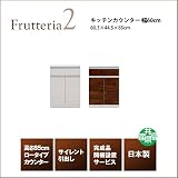女性に丁度いい高さのローカウンター Frutteria2 キッチンカウンター 幅60cm 日本製 (木目調ダークブラウン)
