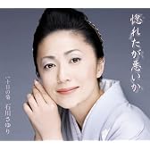 惚れたが悪いか