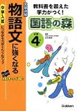 国語の森小学4年物語文に強くなる