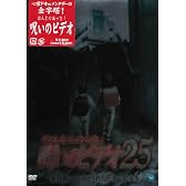 ほんとにあった!呪いのビデオ25 [DVD]