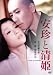 安珍と清姫 [DVD]