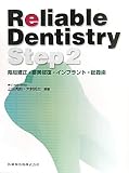 Reliable Dentistry Step〈2〉限局矯正・審美修復・インプラント・総義歯