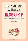 子どものいない夫婦のための里親ガイド