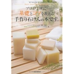 プロが丁寧に基礎とコツを教える 手作り石けんの本です。