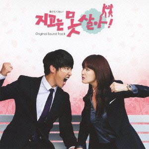 韓国ドラマ「負けたくない！」 オリジナル・サウンドトラック Various Artists