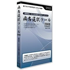 病名選択ツール2008 for Windows