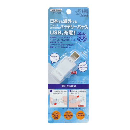 ヤザワ バッテリーパックUSB充電器 対応バッテリー2000mA以下 メーカー・機種不問マルチタイプ ストラップ付き TVR17WH
