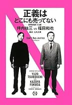 正義はどこにも売ってない-世相放談70選!