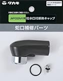 タカギ(takagi) 吐水口付断熱キャップJMP002N/K用 JM99030【2年間の安心保証】
