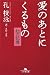 愛のあとにくるもの―紅(ホン)の記憶 (幻冬舎文庫)