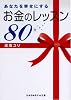 あなたを幸せにするお金のレッスン80 (sasaeru文庫 あ 2-1)