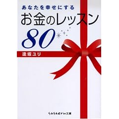 あなたを幸せにするお金のレッスン80 (sasaeru文庫 あ 2-1)