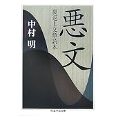 悪文―裏返し文章読本 (ちくま学芸文庫)