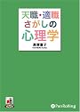 [オーディオブックCD] 天職・適職さがしの心理学 (＜ＣＤ＞)