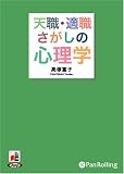 [オーディオブックCD] 天職・適職さがしの心理学