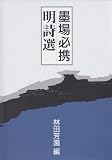 墨場必携 明詩選の画像