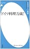 ドイツ料理万歳! (平凡社新書)