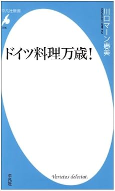 ドイツ料理万歳! (平凡社新書)