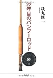 22年目のバンブーロッド
