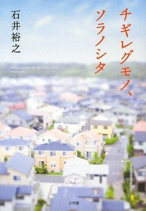 [画像：チギレグモノ、ソラノシタ]