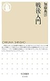 戦後入門 (ちくま新書)