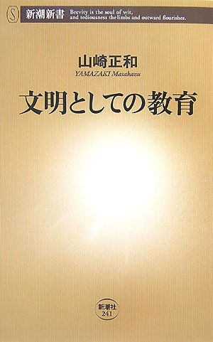文明としての教育 (新潮新書)