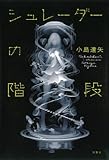 書評 シュレーダーの階段 by rosetta