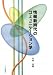 情報新時代のコミュニケーション学