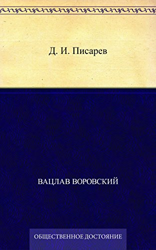 Д. И. Писарев (Russian Edition)