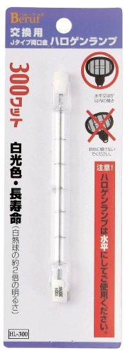 ベルーフ(Beruf) 交換用 Jタイプ両口金ハロゲン球 300W HL-300