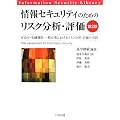 情報セキュリティのためのリスク分析・評価―官公庁・金融機関・一般企業におけるリスク分析・評価の実践 (情報セキュリティライブラリ)