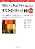 情報セキュリティのためのリスク分析・評価―官公庁・金融機関・一般企業におけるリスク分析・評価の実践 (情報セキュリティライブラリ)
