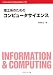 理工系のためのコンピュータサイエンス (Information & Computing)