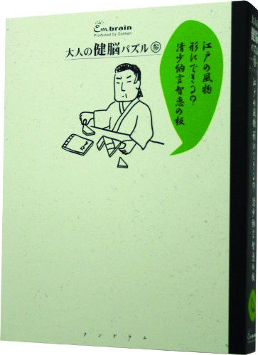 大人の健脳パズル 3 タングラム