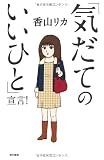 「気だてのいいひと」宣言！