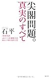 尖閣問題。真実のすべて