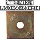 Z(ゼット) Z角座金 M12用 (W6.0×60×60×φ14) 417-1543(100個)