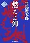 燃えよ剣〈上〉 (新潮文庫)