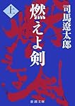 燃えよ剣〈上〉 (新潮文庫)