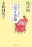 ソウル―ベルリン 玉突き書簡―境界線上の対話
