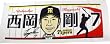 阪神タイガース「西岡剛　選手イラストタオル