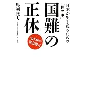 国難の正体――日本が生き残るための「世界史」