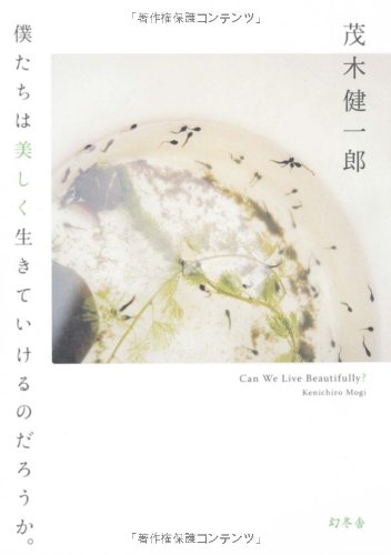 僕たちは美しく生きていけるのだろうか。