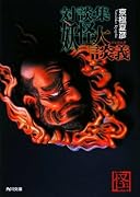 対談集  妖怪大談義 (角川文庫)
