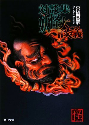 Cover image : 対談集  妖怪大談義 (角川文庫)