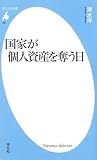 国家が個人資産を奪う日 (平凡社新書 681)